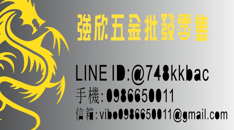 強欣五金(王志強)